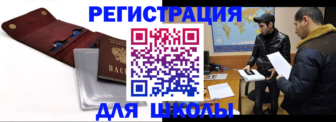 прописка для школы в Топках